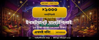 বিশাল বোনাস জিতুন আজই