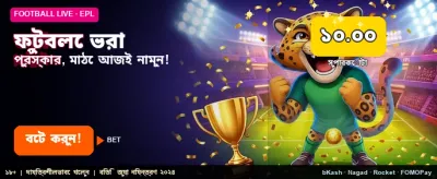 ফুটবল গেমে সেরা বাজি ধরুন
